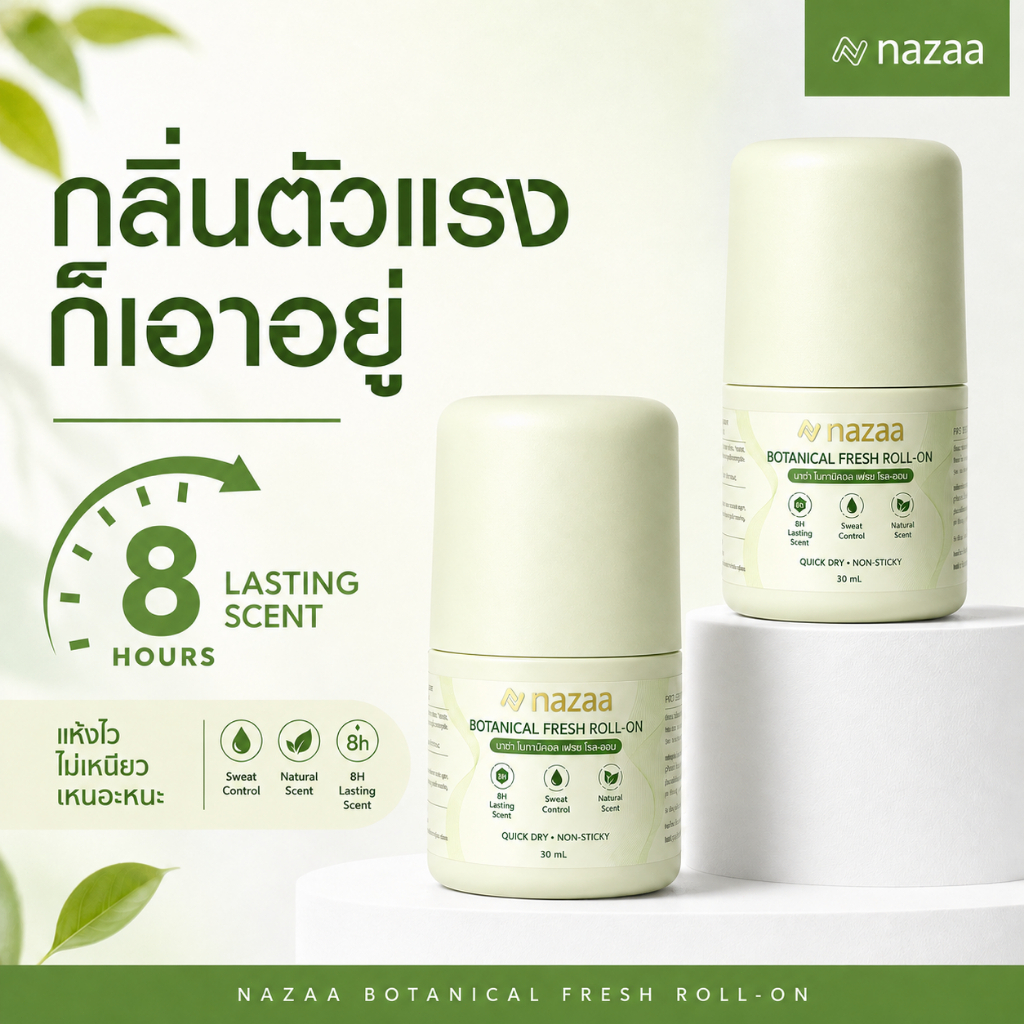 โรลออน NAZAA 30ml โรลออนระงับกลิ่นกาย ลูกกลิ้งทารักแร้ แห้งไว ไม่เหนียว หอมสดชื่น 8 ชม. โรลออนผู้หญิง