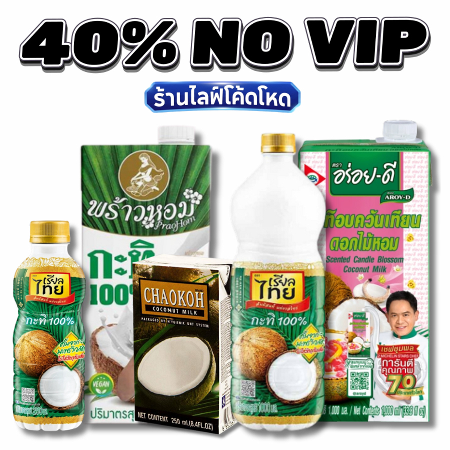 NOVIP Live40% กะทิ เรียลไทย ชาวเกาะ พร้าวหอม อบควันเทียน #ไลฟ์โหด