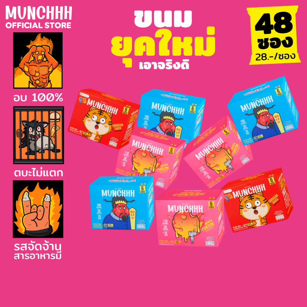 (เอาจริงดิ · 48 ซอง) MUNCHHH ขนมยุคใหม่ พัฟอบกรอบ · โปรตีน 5g + ไฟเบอร์ 1–3g · อบแทนทอด · รสเข้มข้น · ศรีราชา / หม่าล่า