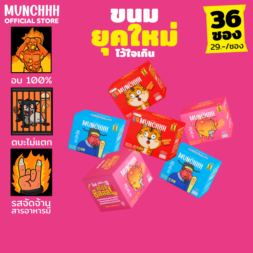 (ไว้ใจเกิน · 36 ซอง) MUNCHHH ขนมยุคใหม่ พัฟอบกรอบ · โปรตีน 5g + ไฟเบอร์ 1–3g · อบแทนทอด · รสเข้มข้น · ศรีราชา / หม่าล่า