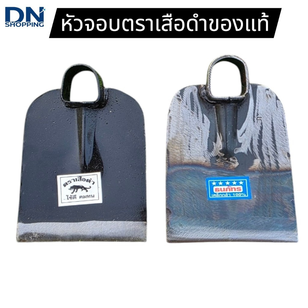 จอบ จอบขุด-ดาย จอบผสมปูน ตราเสือดำ จอบดายหญ้า จอบ อเนกประสงค์ ผลิตจากเหล็กกล้า สินค้าคุณภาพดี
