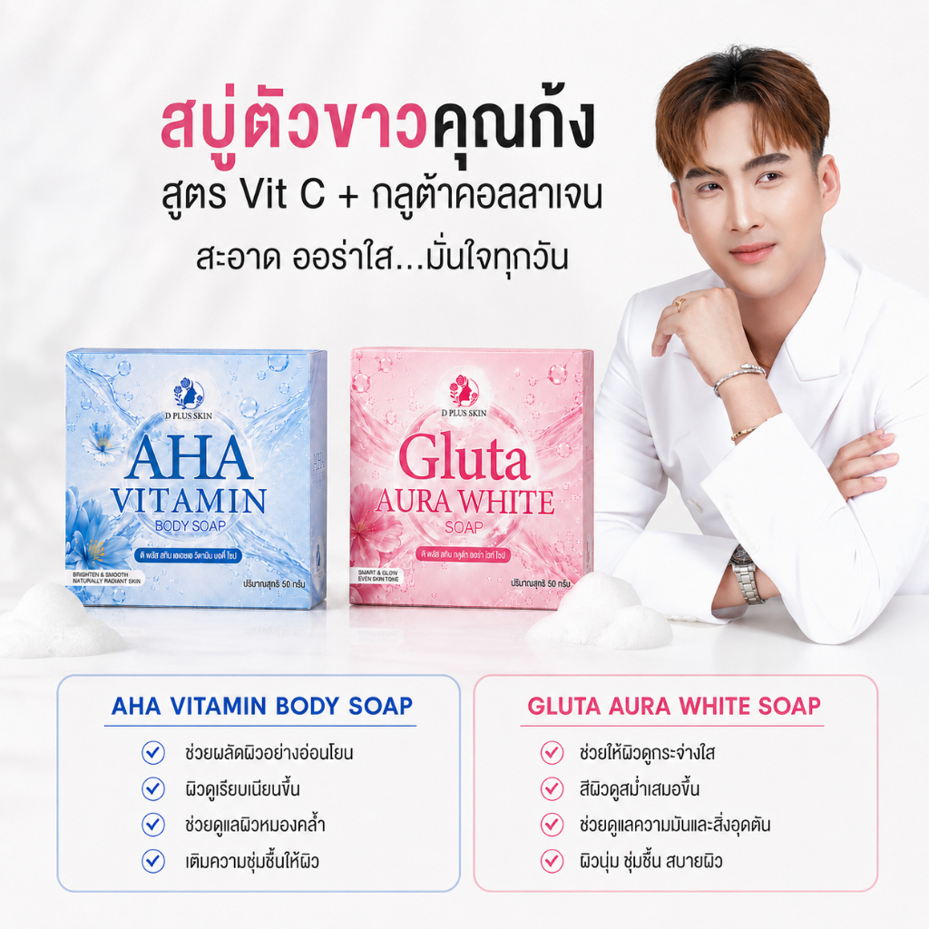 สบู่ AHA VITAMIN BODY และ GLUTA AURA WHITE