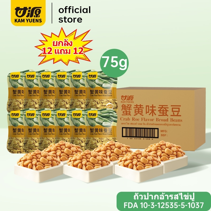 [ครบ 999.- แถมเซ็ตขนม 75g x8 ซอง][12แถม12รวม24ซอง]KAM YUENS กัมหยวน ขนมกรุบกรอบ ขนมกินเล่น ขนมกรอบ ขนมนําเข้า