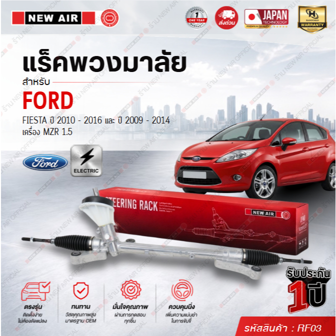 แร็คพวงมาลัยเพาเวอร์ FORD FIESTA 2009-2016 / MAZDA 2 2009-2014