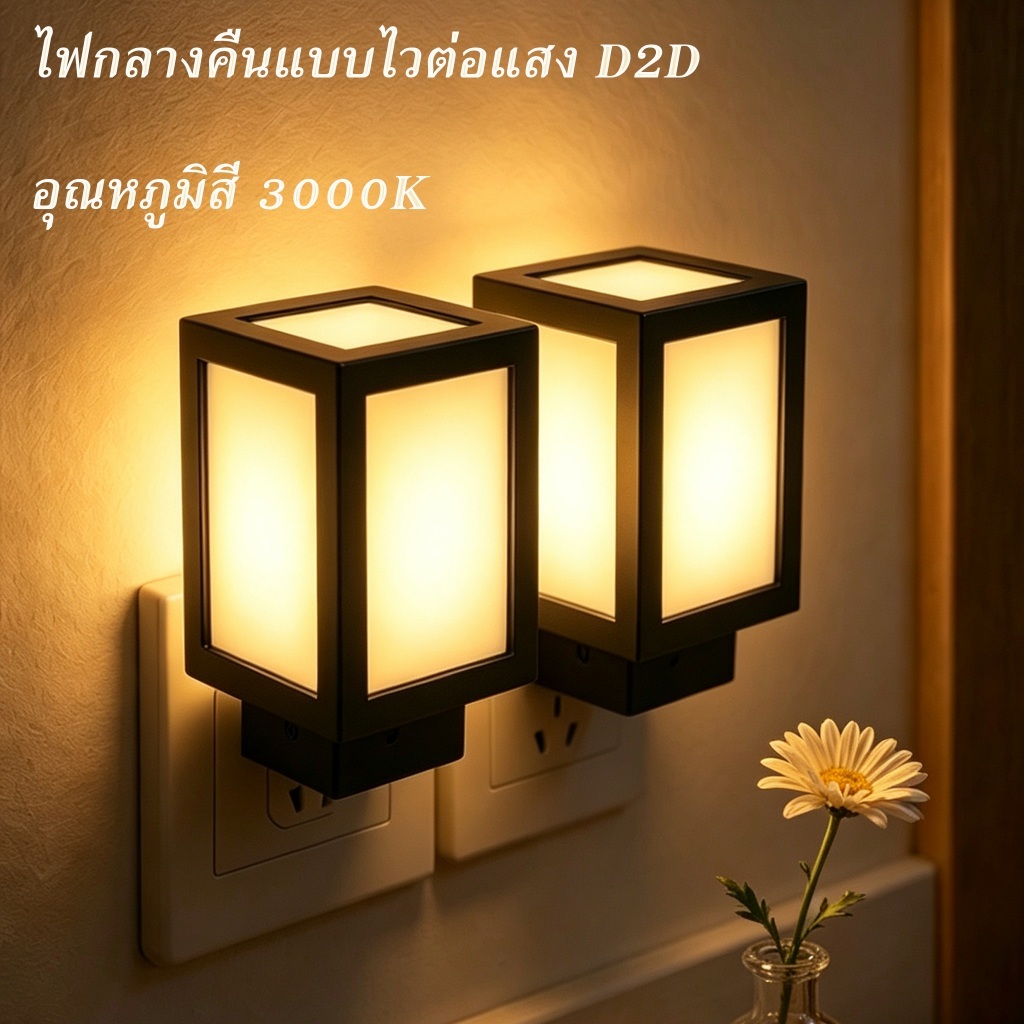 【ซื้อ 1 แถม 1】เซ็นเซอร์ไฟกลางคืน D2D โคมไฟ US Plug ติดผนังไร้สายแบบพกพา ไฟเซ็นเซอร์สว่างเฉพาะที่มืด 3000K