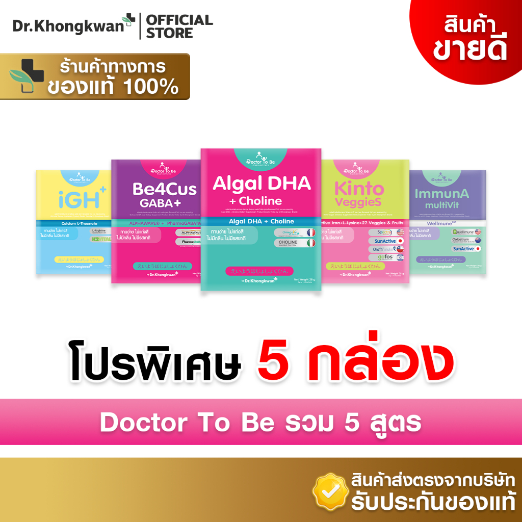 [ 5 กล่อง พร้อมส่ง รวมโปรคละ 5 สูตร ] Dr.To Be วิตามินเสริมพัฒนาการเด็ก รวม 5 สูตร [By Dr.Khongkwan]