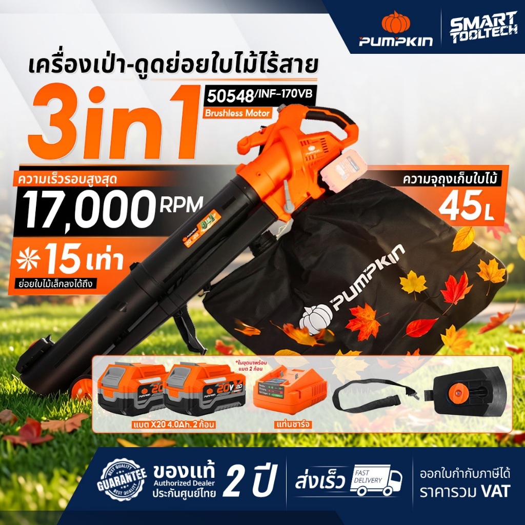 รุ่นใหม่2026 ส่งด่วน เครื่องเป่า-ดูด-ย่อยใบไม้ ไร้สาย Pumpkin 50548 , 50333 เครื่องย่อยใบไม้ เครื่องเป่าใบไม้