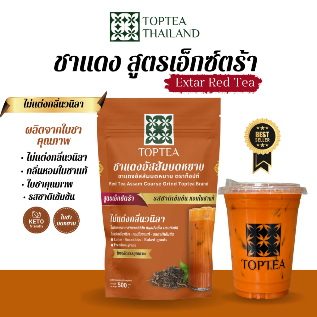 ชาแดงพรีเมียม สูตรเอ็กซ์ตร้า (สูตรเข้มข้น ไม่แต่งกลิ่นวนิลา Red Tea Premium Extra (ใบชาคุณภาพบดหยาบ) TOPTEA.Thailand