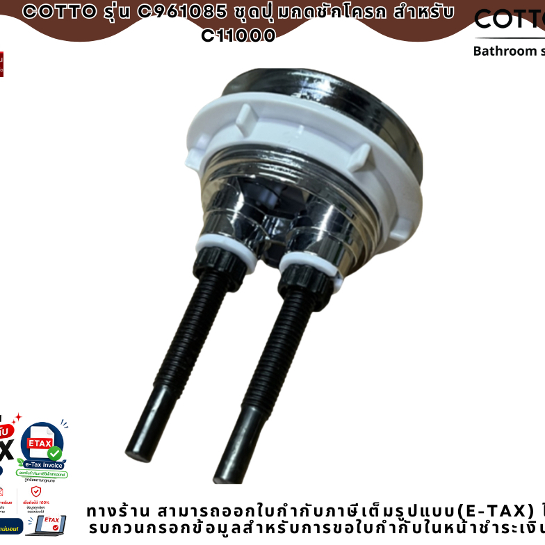 COTTO รุ่น C961085 ชุดปุ่มกดชักโครก สำหรับ C11000