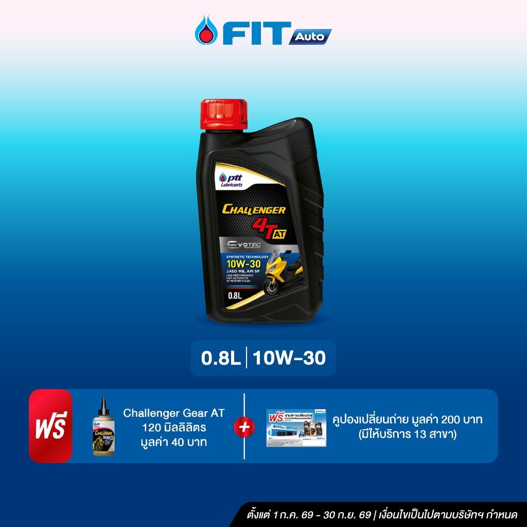 FIT Auto น้ำมันเครื่อง PTT Lubricants CHALLENGER 4T AT 10W-30 ขนาด0.8 ลิตร+น้ำมันเฟืองท้าย+บัตรเปลี่