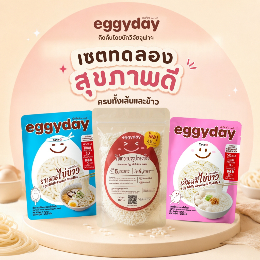 (แพค 3 ซอง) set ทดลองสุขภาพดี ข้าวไข่ขาวสูตรใหม่ & เส้นไข่ขาว  พลังงานต่ำ ไม่ผสมถั่วเหลือง พร้อมทาน 100g