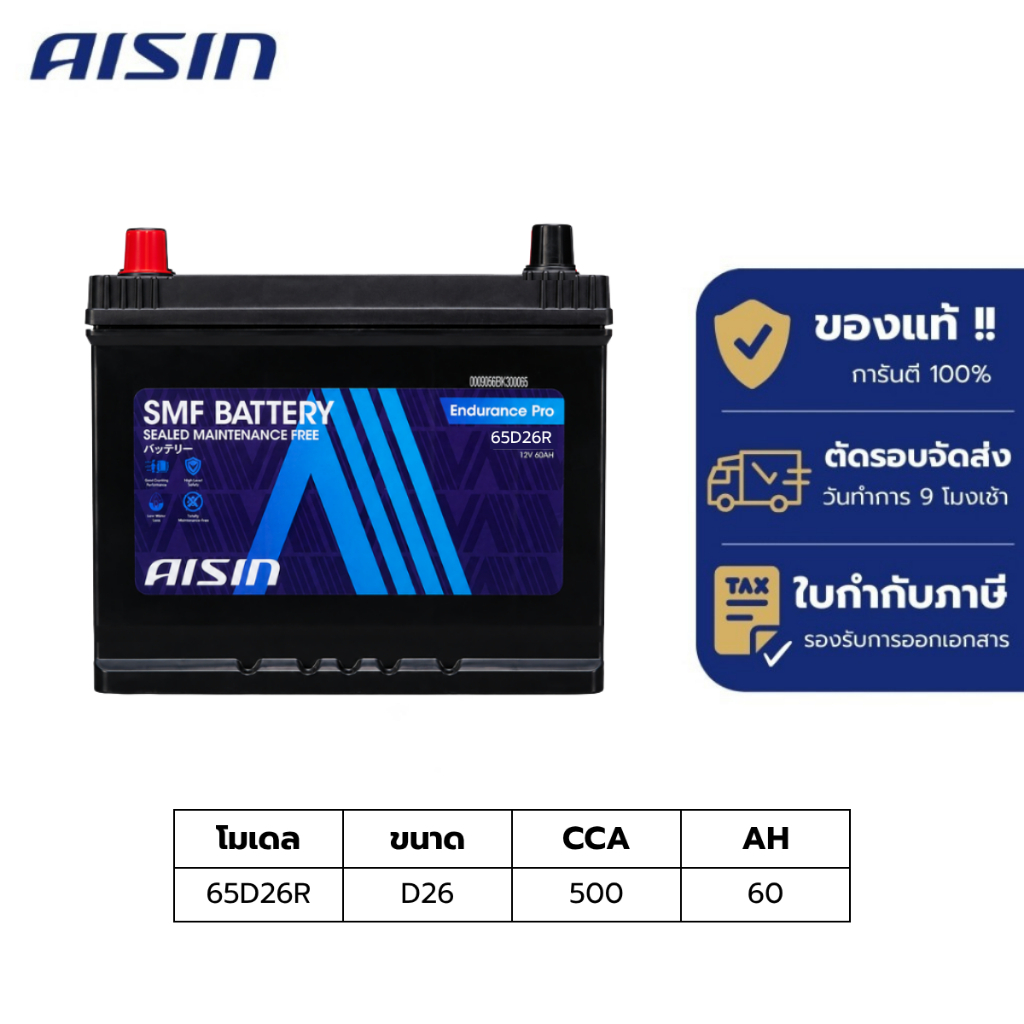 แบตเตอรี่ Aisin   SMF battery 65D26R  12V 60AH 500CCA