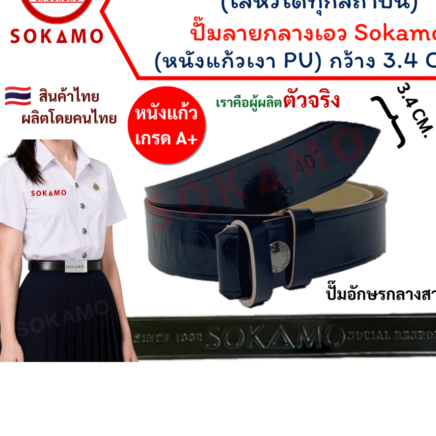 ปั๊ม SOKAMO กลางสาย สายเปล่านักศึกษา/สายเปล่านักเรียน (ใส่หัวได้ทุกสถาบัน) หนังแก้วเงา SOKAMO