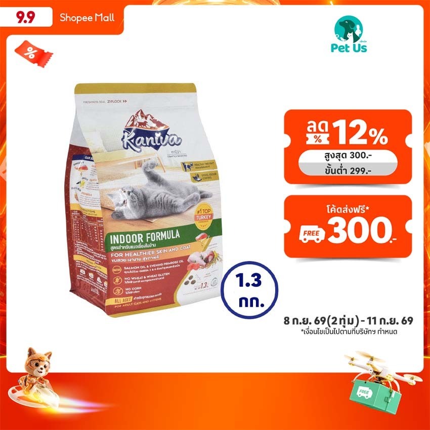 คานิว่า อาหารแมวโต ชนิดเม็ด สูตรสำหรับแมวเลี้ยงในบ้าน ขนาด 1.3 กิโลกรัม KANIVA INDOOR FORMULA 1.3 KG.