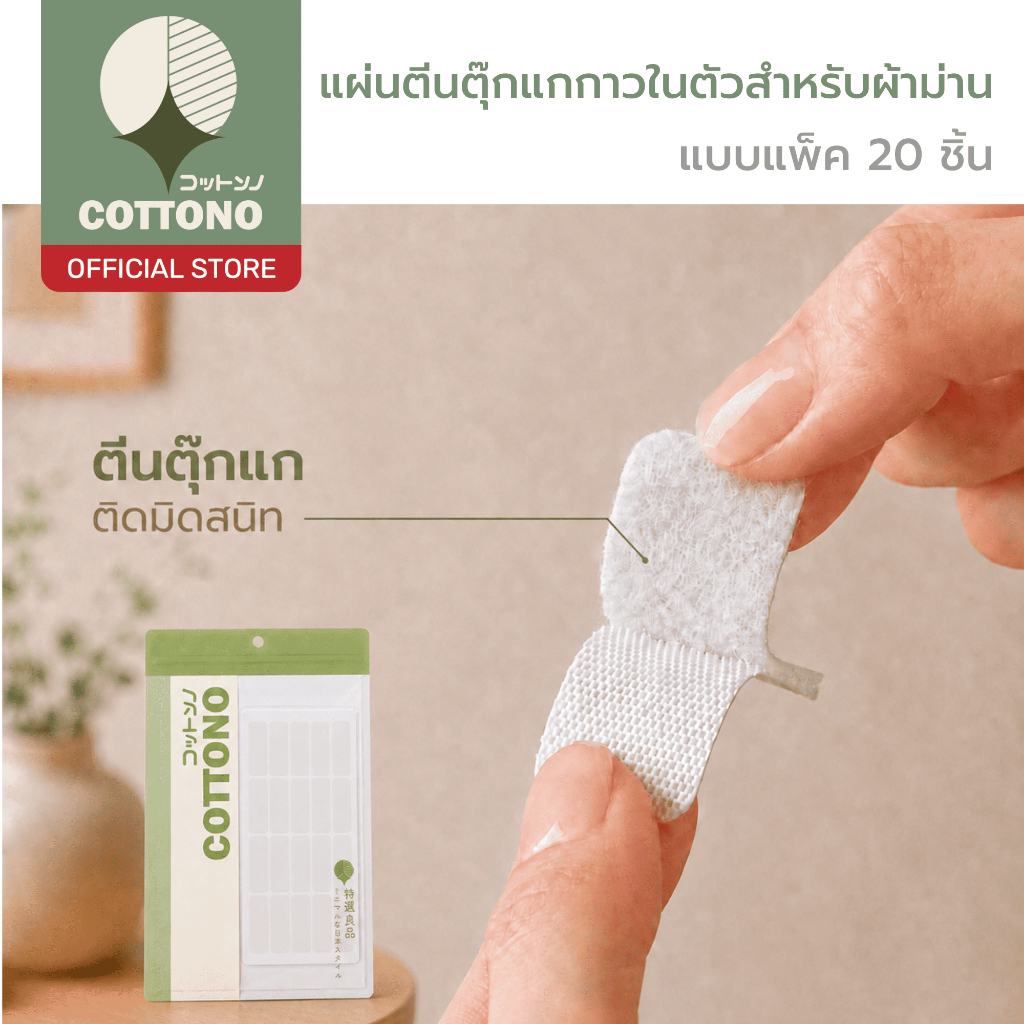 COTTONO DIY006 แผ่นตีนตุ๊กแกกาวในตัวสำหรับผ้าม่าน ยึดติดแน่น ติดตั้งง่าย ไม่ต้องเจาะผนัง