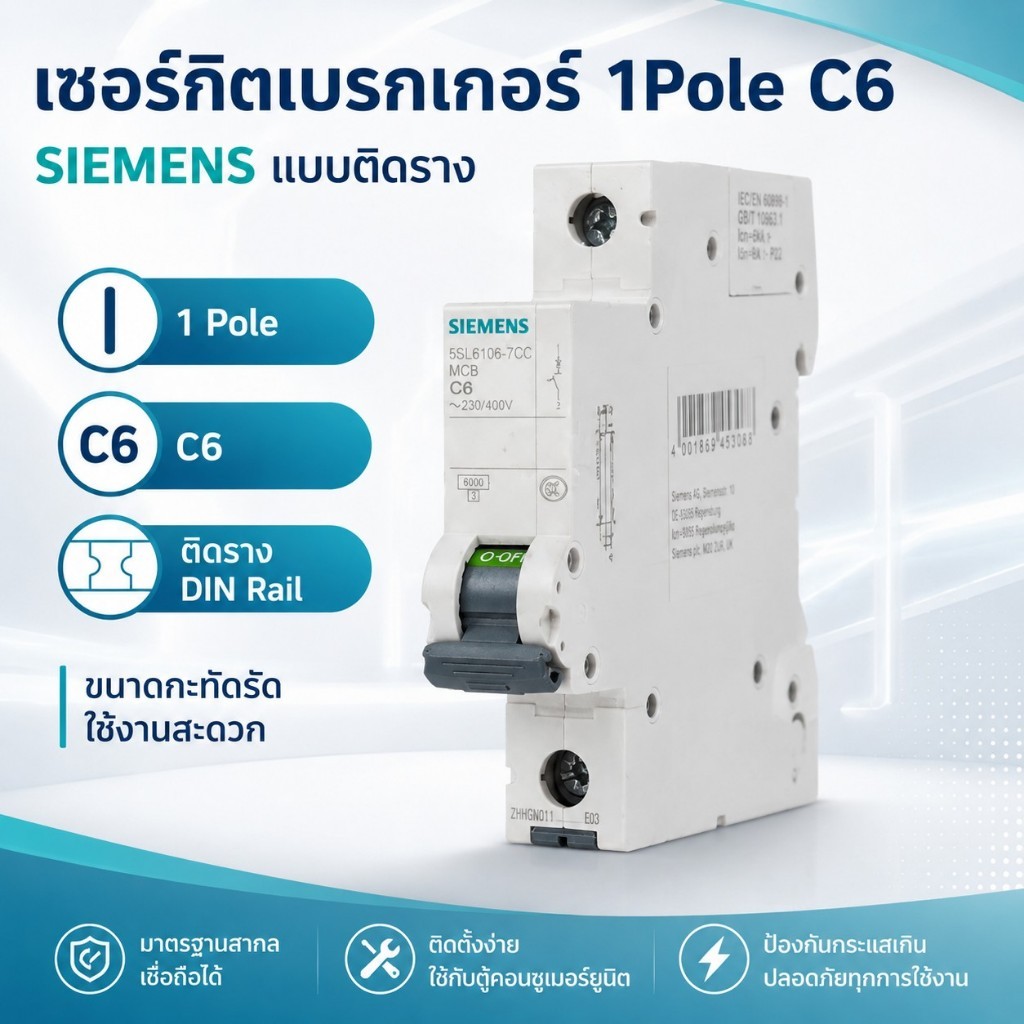 SIEMENS ลูกเซอร์กิตเบรกเกอร์ย่อย 1P C6 (6A) แบบติดราง DIN (รุ่น 5SL6106-7CC) 6kA