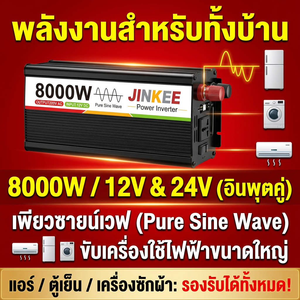 อินเวอร์เตอร์ 12v to 220v 24V 5000W 8000W ไฟบริสุทธิ์ คงที่ ใช้บ้าน รถยนต์ โซลาร์ แถมสายไฟ+คลิป