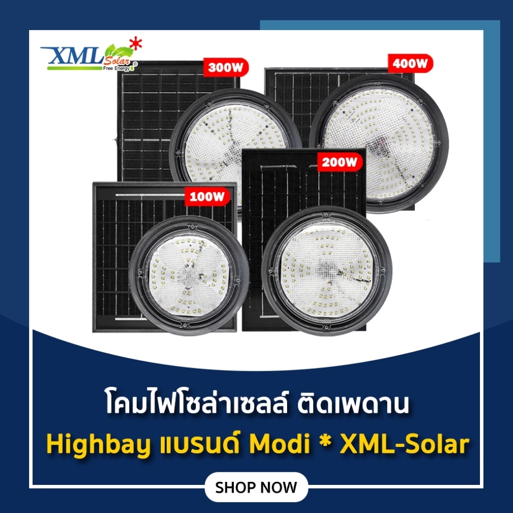โคมไฟโซล่าเซลล์ ทรง Highbay รุ่น MD-UFO88 แบรนด์ Modi * XML-Solar (เปิดได้ 3 แสง)