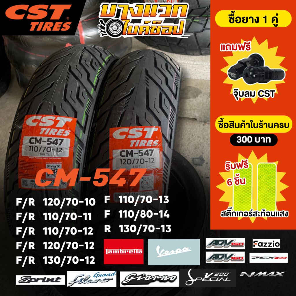 ยางมอเตอร์ไซค์ (CST) CM-547 สำหรับ VESPA/LAMBRETTA/GIORNO/GRAND FILANO/FAZZIO/NMAX/ADV150-160/PCX160
