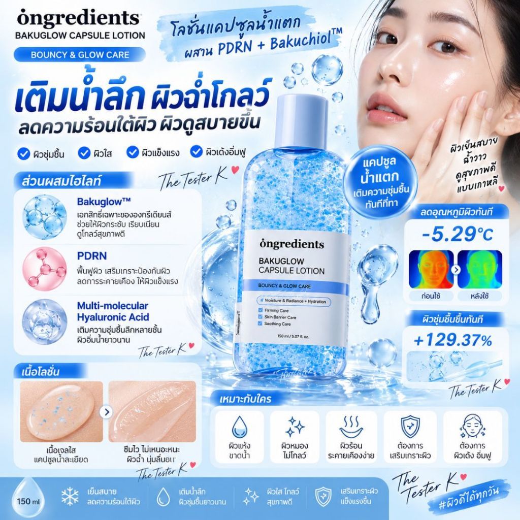 #พร้อมส่ง Exp2029 #Ongredients BAKUGLOW Capsule Lotion 150ml
