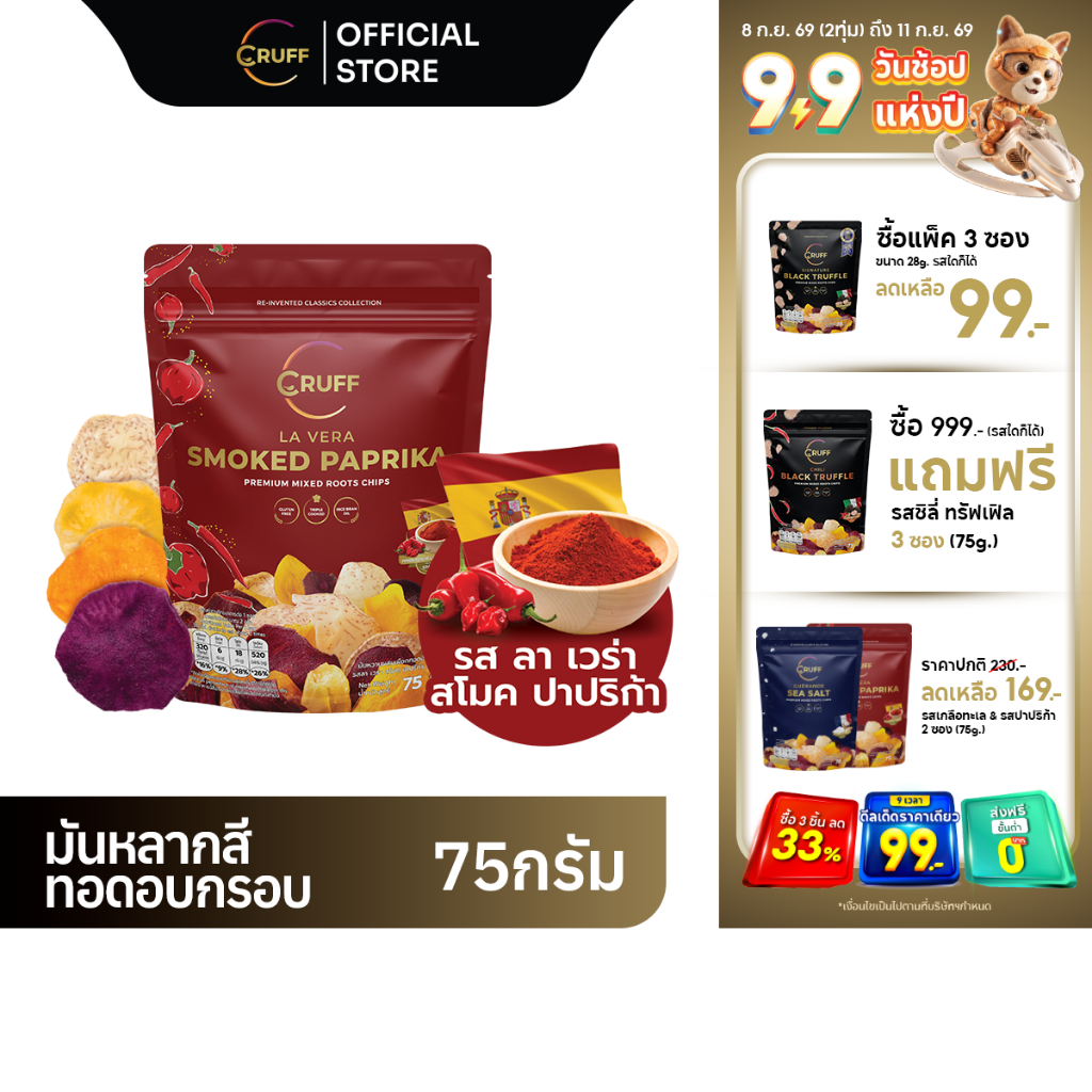 CRUFF ครัฟ มันหลากสีทอดอบกรอบ รสลาเวร่าสโมคปาปริก้า 75ก.