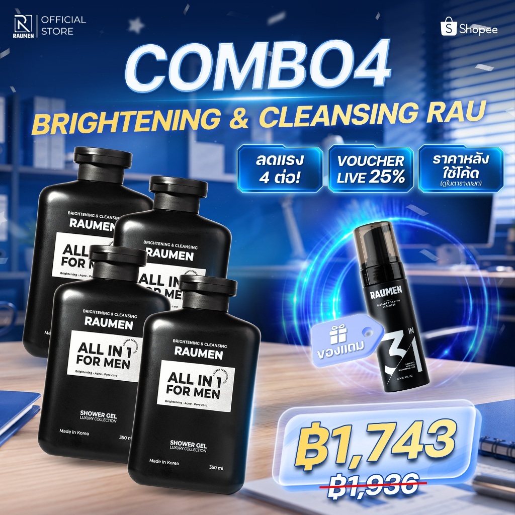 [ซื้อ 4 แถม 1] RAUMEN ครีมอาบน้ำผู้ชาย หอมติดทน ลดสิวที่หลัง (x4) ฟรี! โฟมล้างหน้ามูส