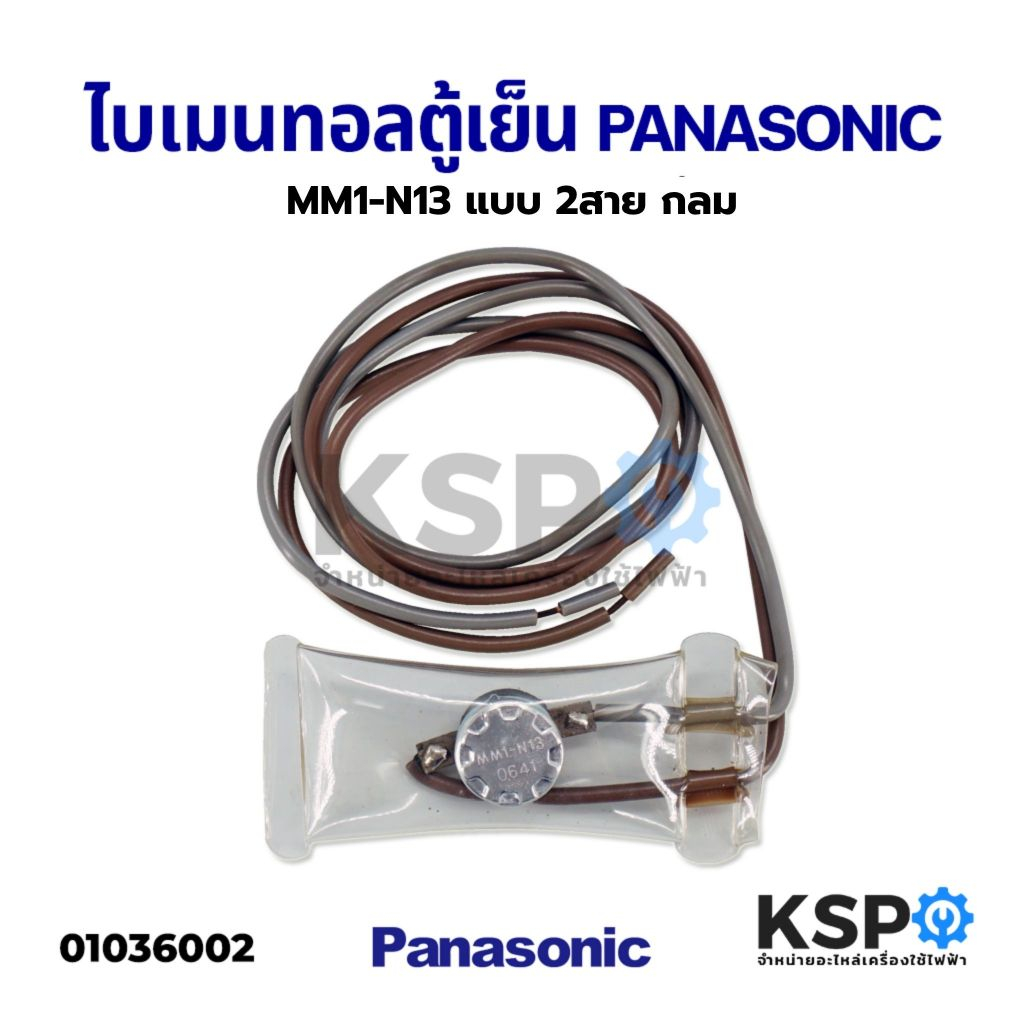 ไบเมนทอล ตัวควบคุมละลาย 13°C ตู้เย็น PANASONIC พานาโซนิค MM1-N13 แบบ2 สาย กลม อะไหล่ตู้เย็น
