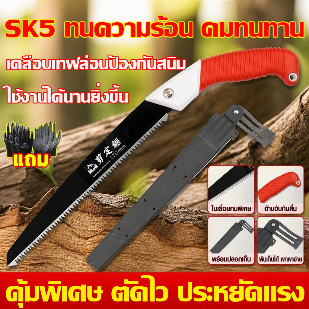 【แถมฝาครอบฟรี】 เลื่อยตัดกิ่งไม้ ใบเลื่อย SK5 ตัดไม้แห้ง สดได้คล่องไม่เป็นสนิมใช้ได้นาน เลื่อยมือ เลื่อยตัดไม้
