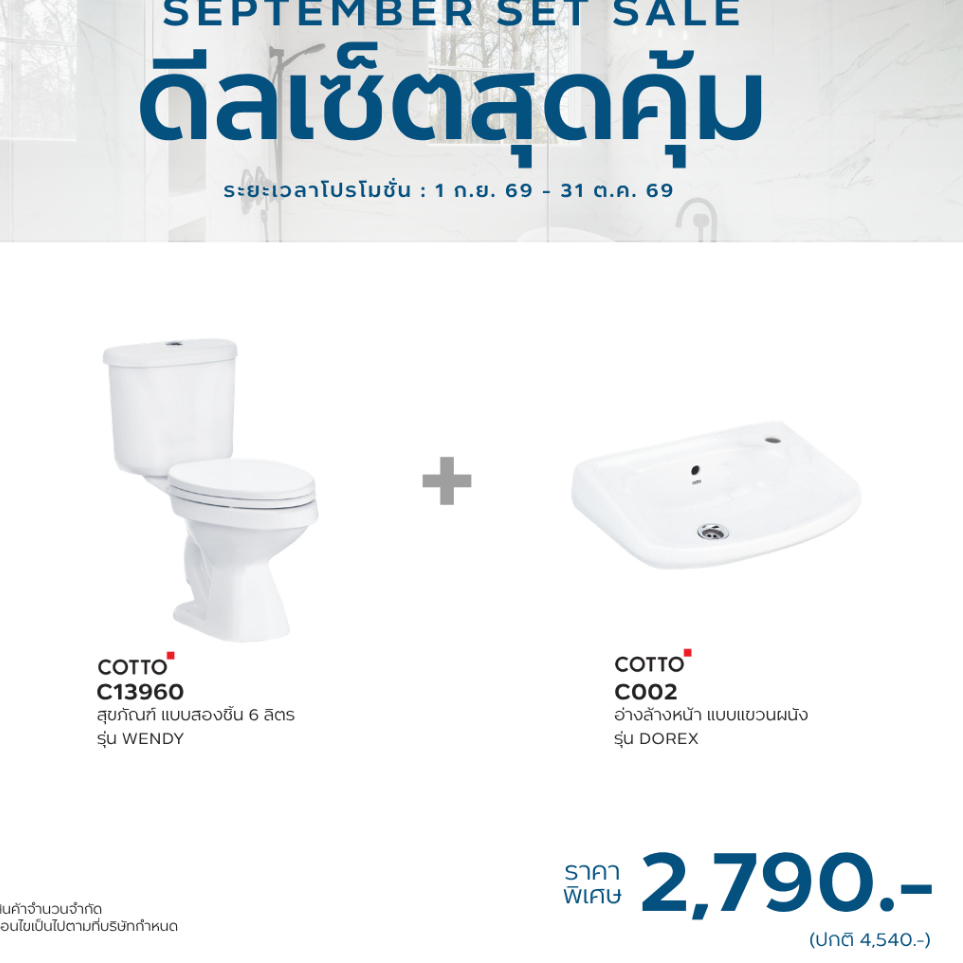 COTTO Clearance sale SET 7 สุขภัณฑ์ สองชิ้น ท่อลงพื้น C13960 Wendy (S-Trap) y + C002 โดเร็กซ์ อ่างล้