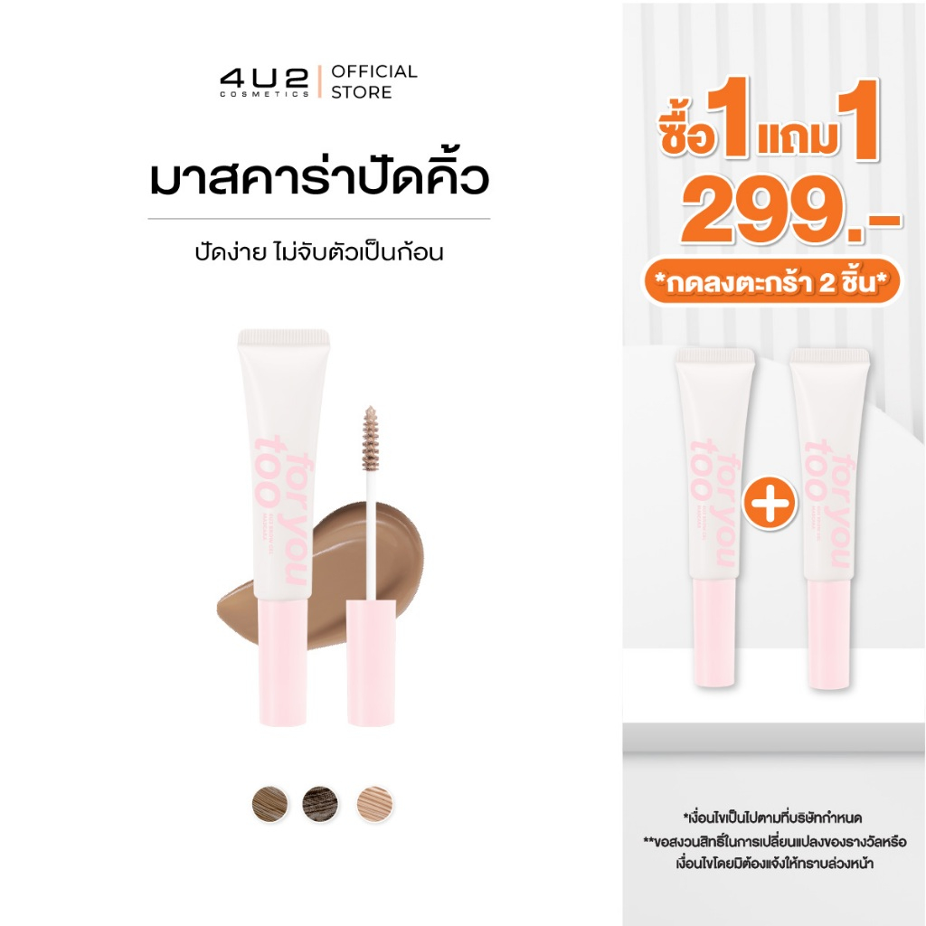 (1แถม1 กด 2 ชิ้นรับโปร)มาสคาร่าคิ้ว สีชานม Milky Collection 4U2 BROW MASCARA - มาสคาร่าคิ้วสีชานม เจลย้อมคิ้ว ไม่เป็นก้อ