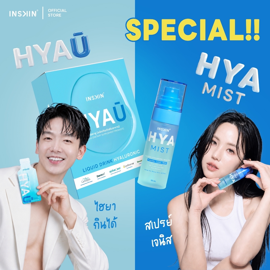 (โปร 4 แถม 1) INSKIN HYA Mist 16 โมเลกุล สเปร์ยเจนิส HYA Serum