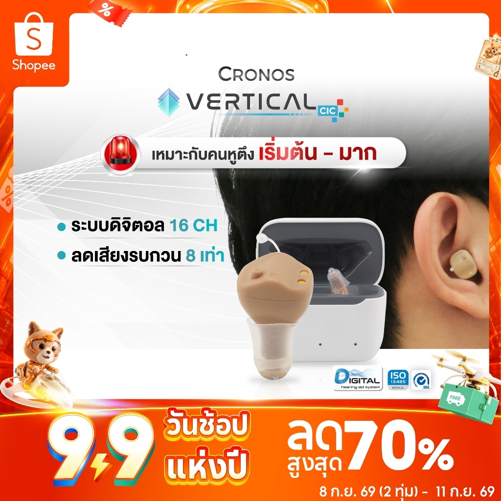 เครื่องช่วยฟัง ดิจิตอล CRONOS รุ่น VERTICAL CIC แบบใส่ในช่องหู ขนาดเล็กชาร์จไฟได้