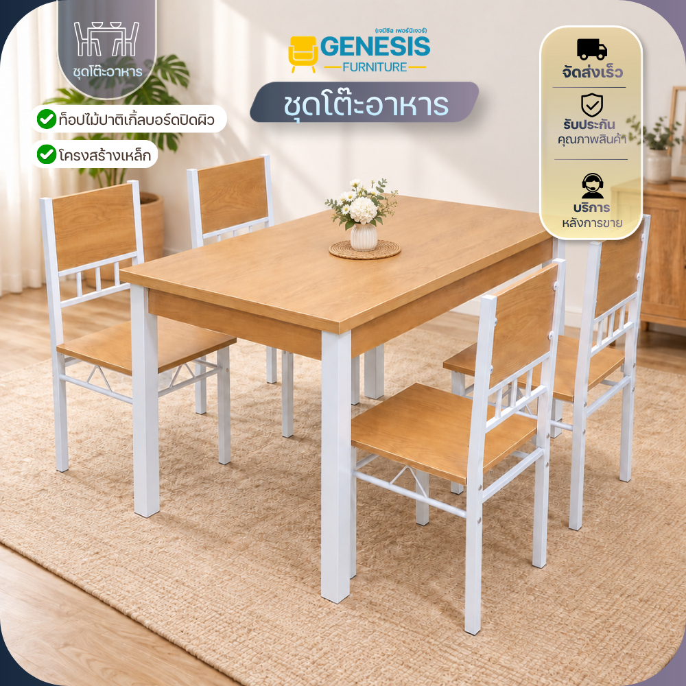 GENESIS ชุดโต๊ะอาหาร โต๊ะทานข้าว โต๊ะกินข้าว 4 ที่นั่ง รุ่น DS 4262