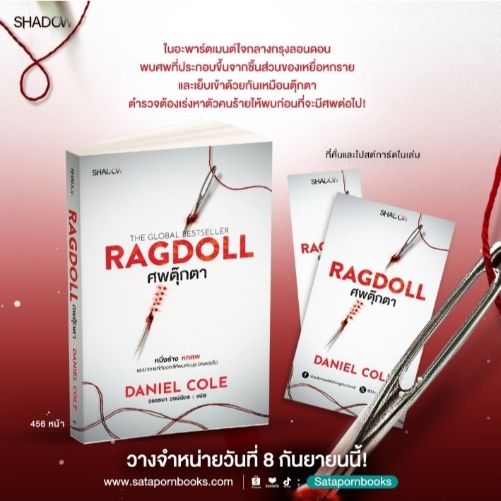 (ใช้โค้ดลดอีก) ศพตุ๊กตา Ragdoll / แดเนียล โคล เขียน (สนพ. SHADOW / สถาพร) / หนังสือใหม่ #extra69