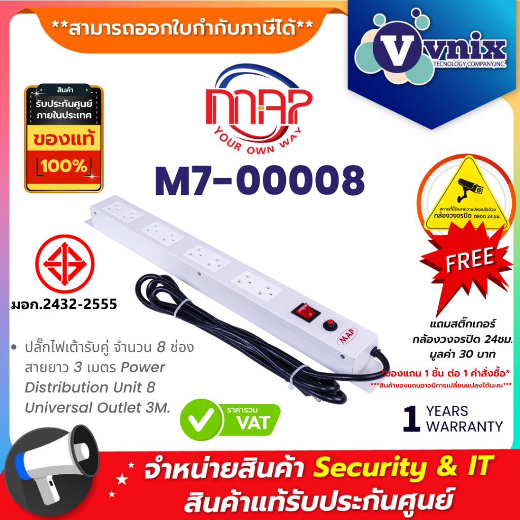 MAP M7-00008 ปลั๊กไฟเต้ารับคู่ จำนวน 8 ช่อง สายยาว 3 เมตร Power Distribution Unit 8 Universal Outlet