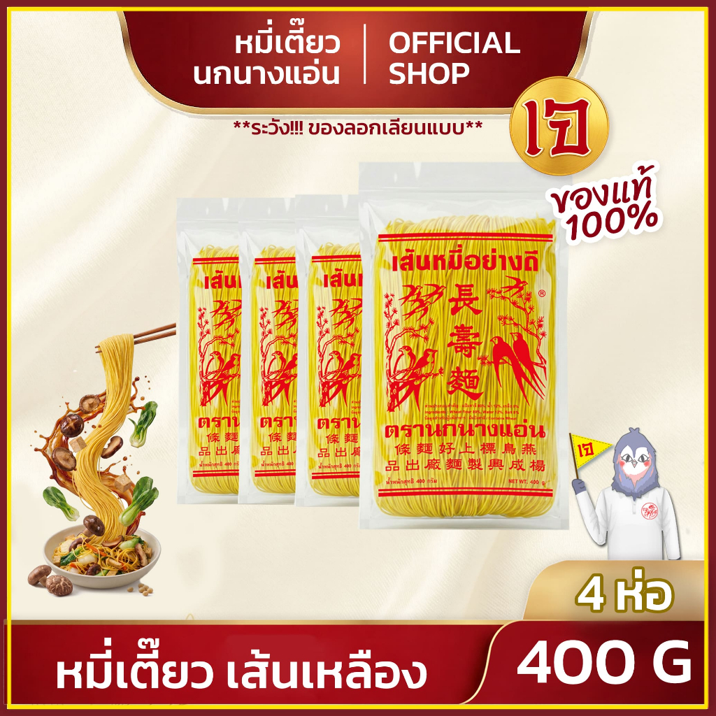 หมี่เตี๊ยวเส้นเหลือง 400g ตรานกนางแอ่น  (แพ็ค 4 ห่อ) หมี่ซั่ว ส่งตรงจากโรงงาน ของแท้