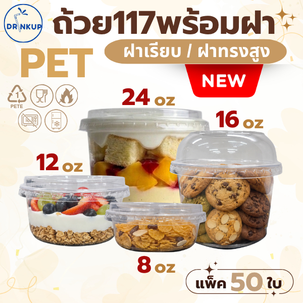 [50ใบ/แพ็ค] ถ้วยพลาสติก PET 8oz/12oz/16oz/24oz พร้อมฝาทรงสูง/ฝาเรียบ ปาก 117 mm ถ้วยเบเกอรี่ คุณภาพดี เนื้อหนาพิเศษ