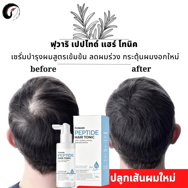 (รับประกันทุกชิ้น) Fuwari Peptide Hair Tonic ฟุวาริ เปปไทด์ แฮร์โทนิค เซรั่มบำรุงผมและหนังศีรษะ ขนาด 30ml