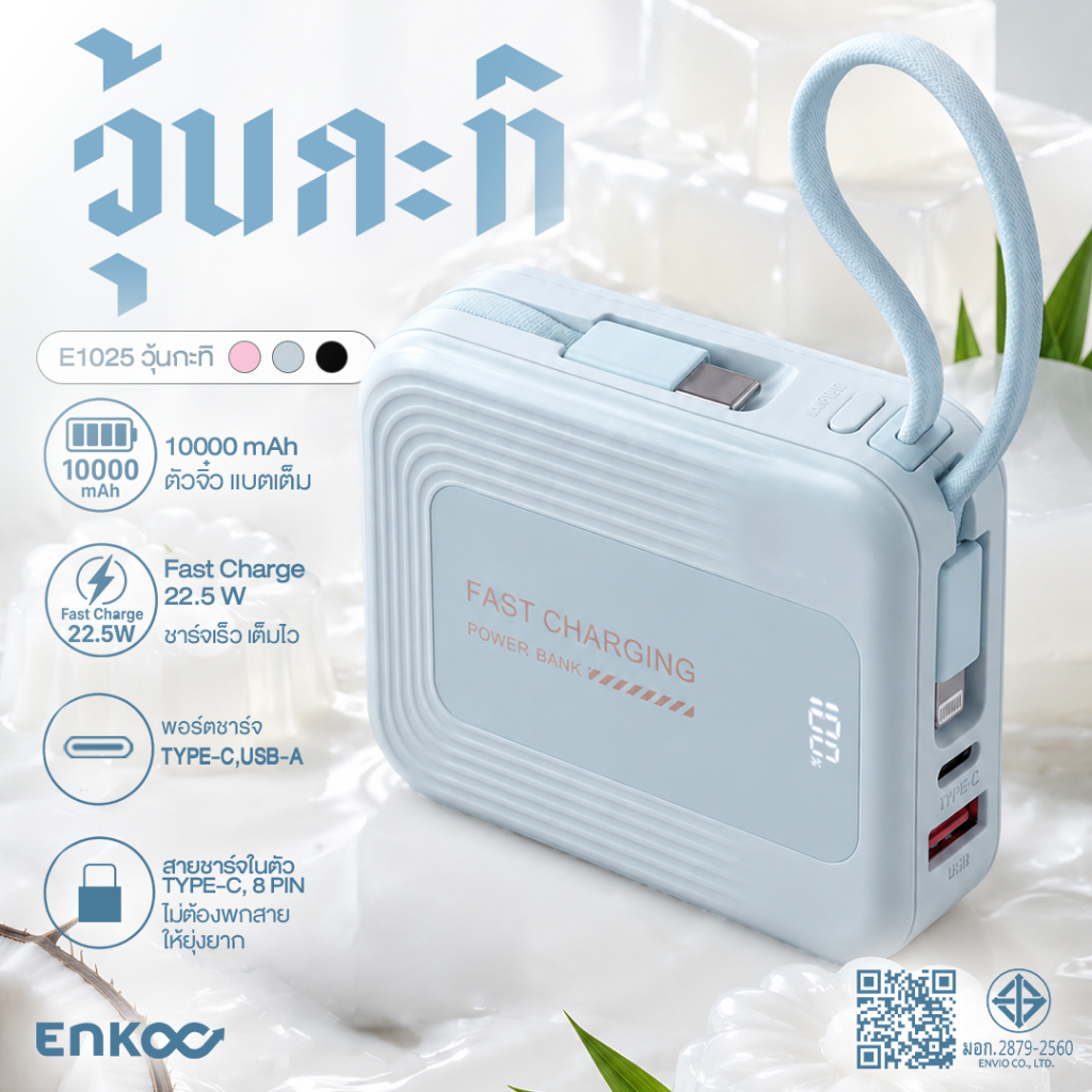 ENKOO  พาวเวอร์แบงค์ชาร์จไว 22.5W ความจุ 10000mAh มีสายในตัว Type-C & L-Cable (Lightning) จอดิจิทัล มี มอก.รับประกัน1ปี