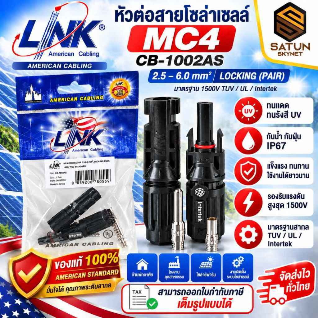 LINK CB-1002AS หัวต่อสายโซล่าเซลล์ MC4 ของแท้ 100% 1500V 46A IP68 รองรับสาย 2.5/4/6 sq.mm