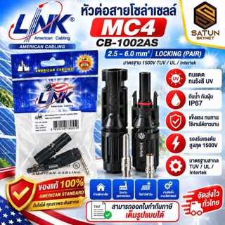 LINK CB-1002AS หัวต่อสายโซล่าเซลล์ MC4 ของแท้ 100% 1500V 46A IP68 รองรับสาย 2.5/4/6 sq.mm