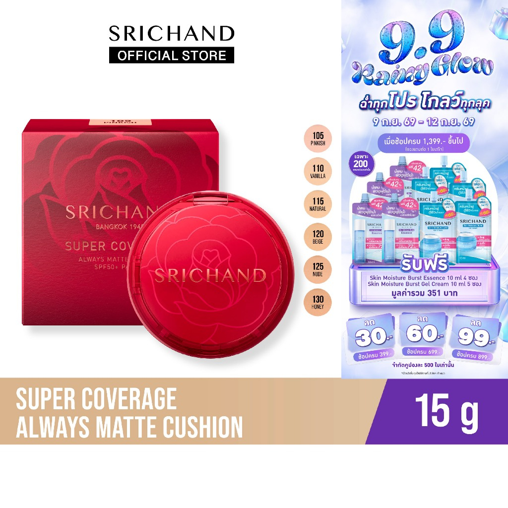 SRICHAND ซูเปอร์ คัฟเวอเรจ ออเวส์ แมทต์ คุชชั่น เอสพีเอฟ50+ พีเอ++++Super Coverage Always Matte Cushion SPF50+ 15g