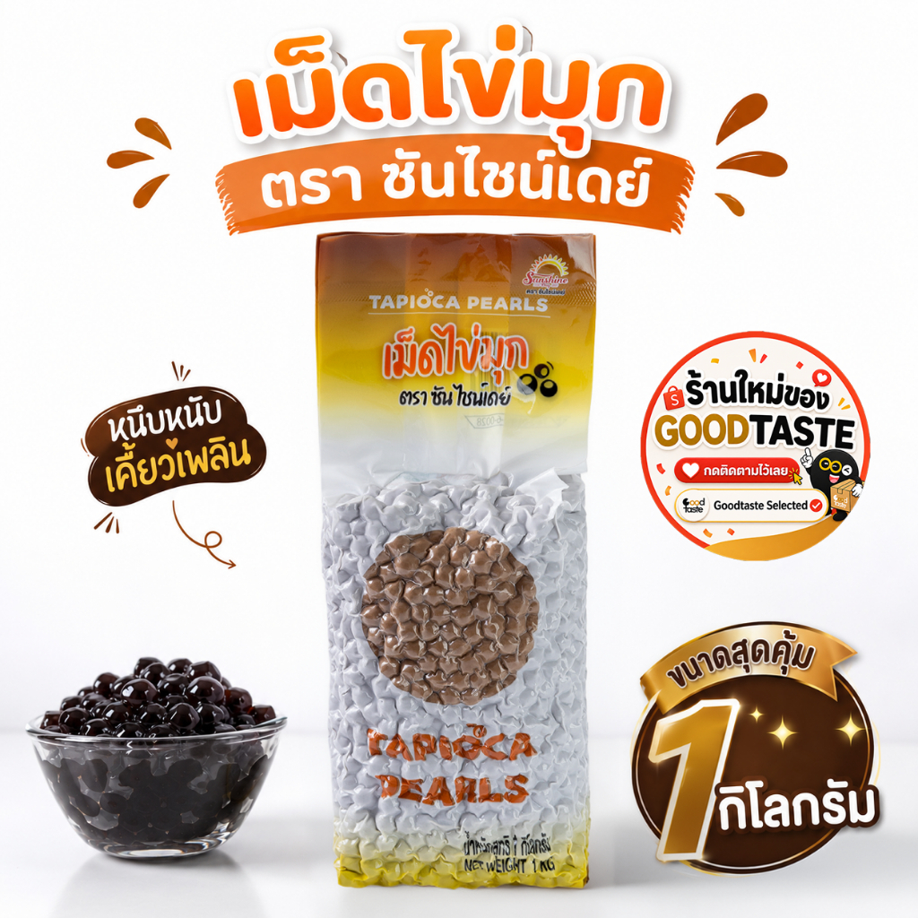 เม็ดไข่มุก กลิ่นบราวน์ชูก้า ซันไชน์เดย์ (Sunshine Day) 1 กิโลกรัม ไข่มุกต้ม เกรดส่งห้าง