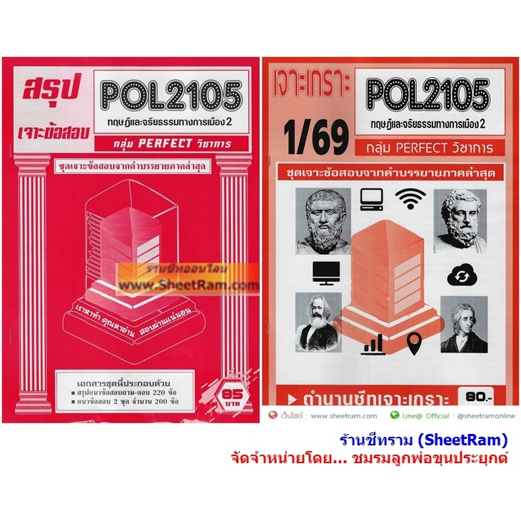 ชีทราม POL2105 / PS290 ทฤษฎีและจริยธรรมการเมือง 2