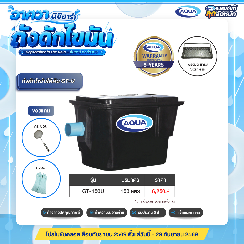 ถังดักไขมัน รุ่น GT สำหรับติดตั้งใต้ดิน (Black) (ปริมาตร 150 ลิตร) ของแท้จาก Aqua Nishihara