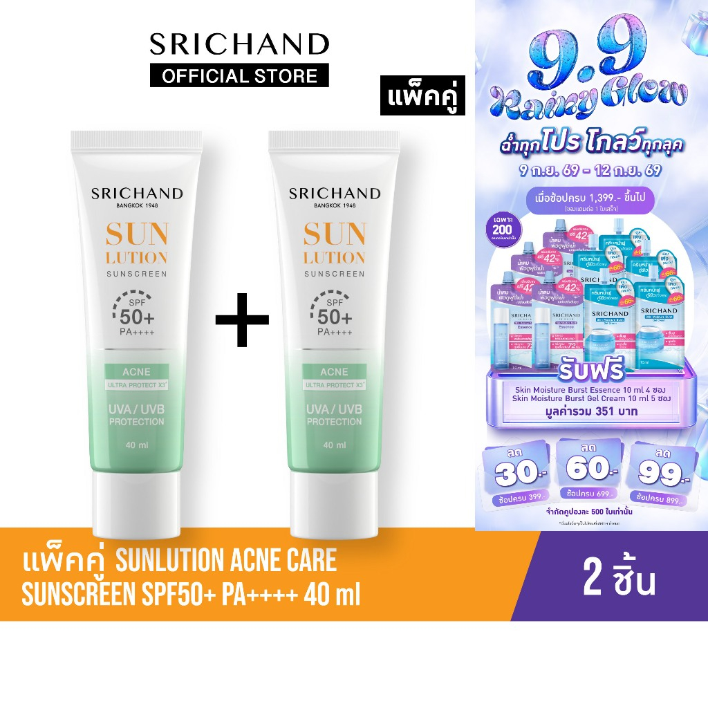 [แพ็คคู่] SRICHAND กันแดดสกินแคร์ สูตรคุมมันคุมสิว ซันลูชั่น แอคเน่ แคร์ ซันสกรีน เอสพีเอฟ