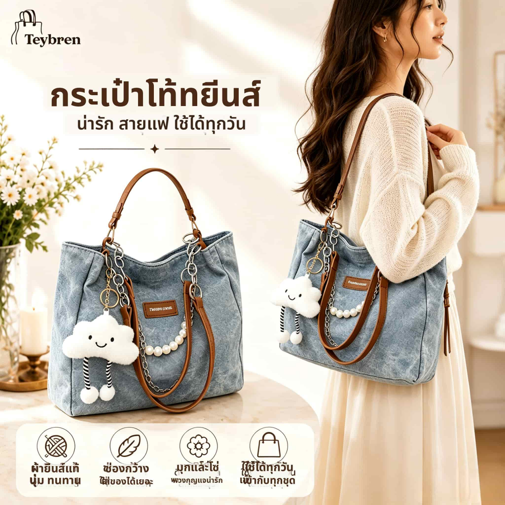 กระเป๋าโท้ทสไตล์ยีนส์ล้างสี มีพวงกุญแจเมฆและโซ่มุก ความจุมาก สะพายไหล่ใต้วงแขน เหมาะทำงาน