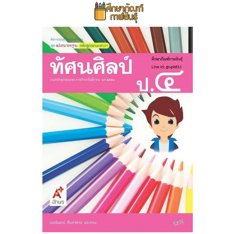 สื่อฯ แม่บทมาตรฐาน ทัศนศิลป์ ป.4 (อจท) หนังสือเรียน