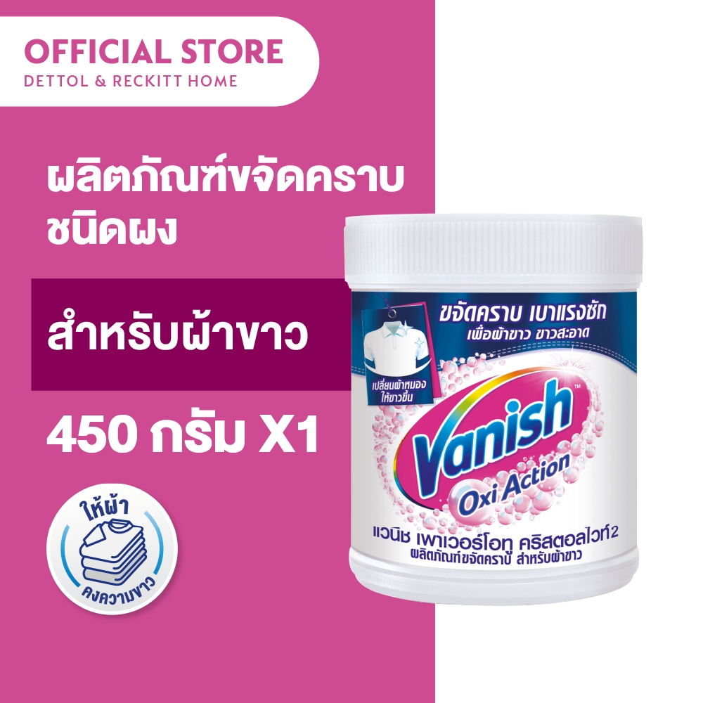 Vanish แวนิช ผลิตภัณฑ์ขจัดคราบอเนกประสงค์ สำหรับผ้าขาว 450 กรัม