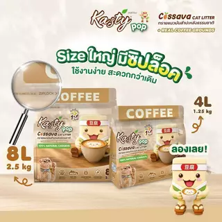 Kasty Pop Cassava ทรายแมวมันสำปะหลังธรรมชาติ ไม่ติดกระบะ จับตัวเป็นก้อนใน 1 วินาที ขนาด 4, 8 ลิตร